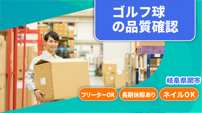 ＵＴエージェント株式会社 安心の日勤日勤のみ【ゴルフ球の品質確認】安心の日勤の工場求人・派遣情報 | ジョバディ工場