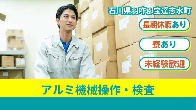 ＵＴエージェント株式会社 安心スタート【アルミ機械操作・検査】の工場求人・派遣情報 | ジョバディ工場