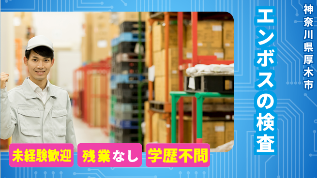 ＵＴエージェント株式会社 【エンボスの検査】の工場求人・派遣情報 | ジョバディ工場