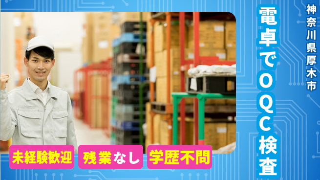 ＵＴエージェント株式会社 安心の昼間勤務【電卓でOQC検査】の工場求人・派遣情報 | ジョバディ工場
