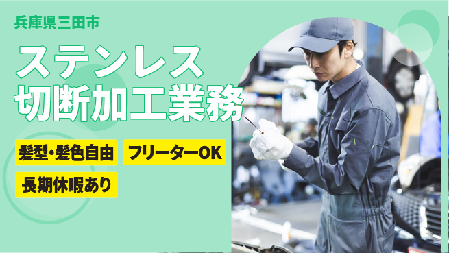 ＵＴエージェント株式会社 【ステンレス切断加工業務】の工場求人・派遣情報 | ジョバディ工場