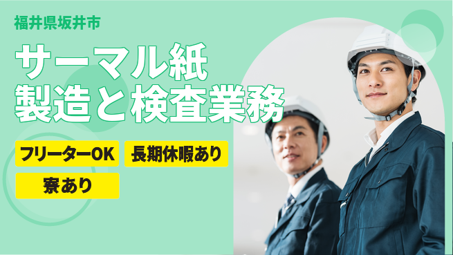 ＵＴエージェント株式会社 【サーマル紙製造と検査業務】の工場求人・派遣情報 | ジョバディ工場