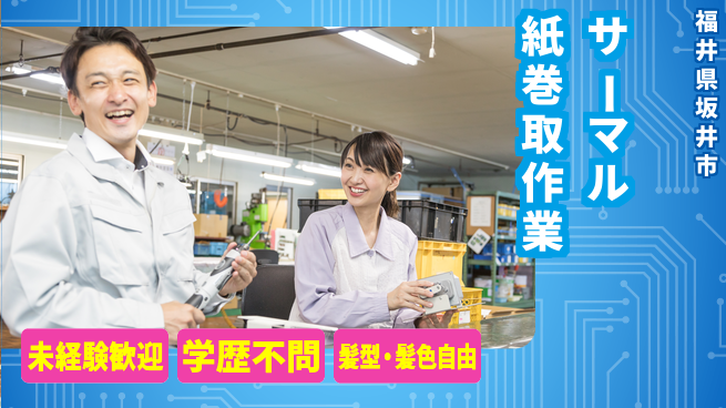 ＵＴエージェント株式会社 安心スタート【サーマル紙巻取作業】の工場求人・派遣情報 | ジョバディ工場