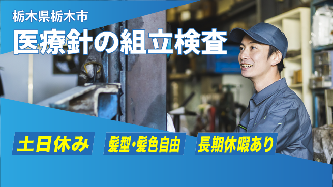 ＵＴエージェント株式会社 【医療針の組立検査】の工場求人・派遣情報 | ジョバディ工場