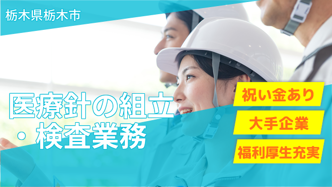 ＵＴエージェント株式会社 【医療針の組立・検査業務】の工場求人・派遣情報 | ジョバディ工場