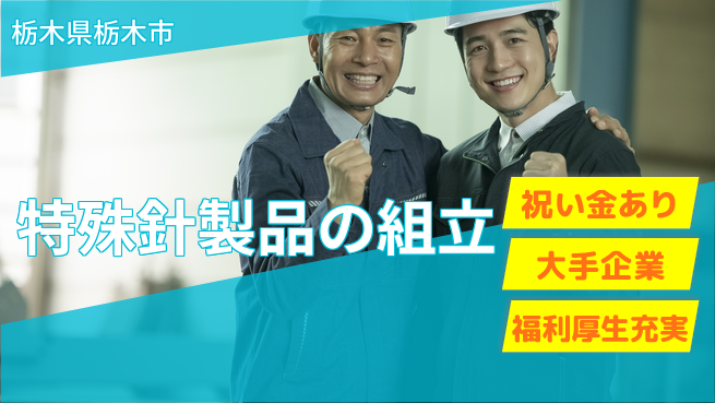 ＵＴエージェント株式会社 スタート応援金【特殊針製品の組立】の工場求人・派遣情報 | ジョバディ工場
