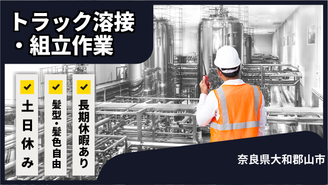ＵＴエージェント株式会社 【トラック溶接・組立作業】の工場求人・派遣情報 | ジョバディ工場