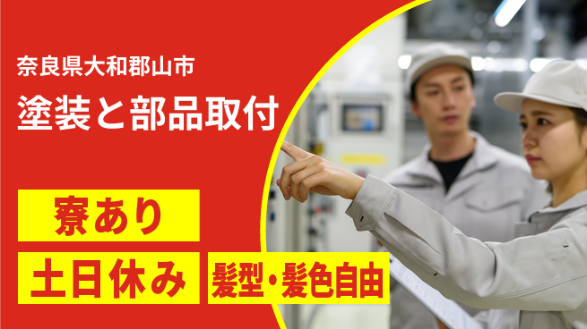 ＵＴエージェント株式会社 安心の日勤【塗装と部品取付】の工場求人・派遣情報 | ジョバディ工場