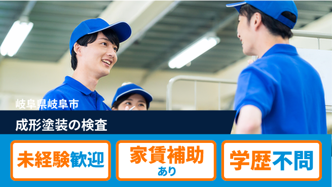 ＵＴエージェント株式会社 【成形塗装の検査】の工場求人・派遣情報 | ジョバディ工場
