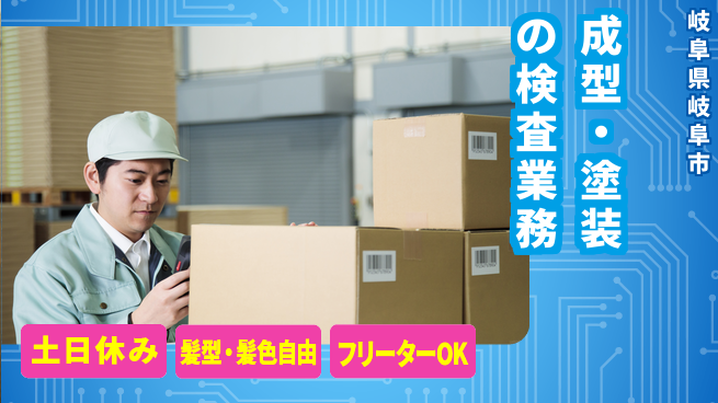 ＵＴエージェント株式会社 【成型・塗装の検査業務】の工場求人・派遣情報 | ジョバディ工場