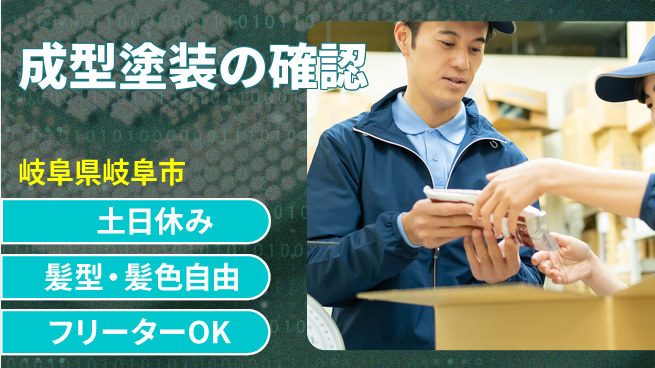 ＵＴエージェント株式会社 安心スタート【成型塗装の確認】の工場求人・派遣情報 | ジョバディ工場
