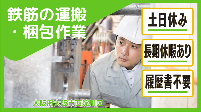 ＵＴエージェント株式会社 【鉄筋の運搬・梱包作業】の工場求人・派遣情報 | ジョバディ工場