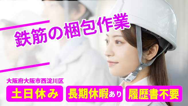 ＵＴエージェント株式会社 週末リフレッシュ【鉄筋の梱包作業】の工場求人・派遣情報 | ジョバディ工場