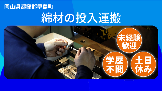 ＵＴエージェント株式会社 【綿材の投入運搬】の工場求人・派遣情報 | ジョバディ工場