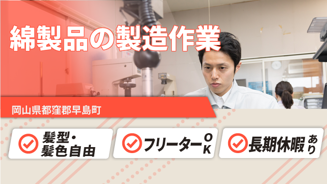 ＵＴエージェント株式会社 【綿製品の製造作業】の工場求人・派遣情報 | ジョバディ工場