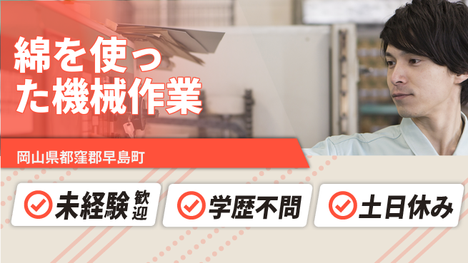ＵＴエージェント株式会社 安心のサポート【綿を使った機械作業】の工場求人・派遣情報 | ジョバディ工場