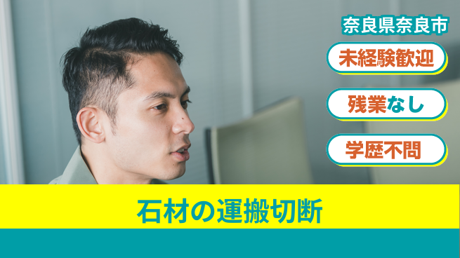 ＵＴエージェント株式会社 【石材の運搬切断】の工場求人・派遣情報 | ジョバディ工場