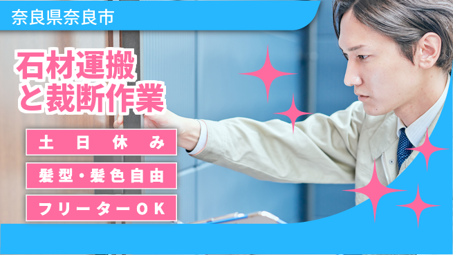 ＵＴエージェント株式会社 【石材運搬と裁断作業】の工場求人・派遣情報 | ジョバディ工場