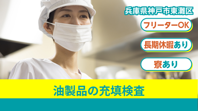 ＵＴエージェント株式会社 【油製品の充填検査】の工場求人・派遣情報 | ジョバディ工場