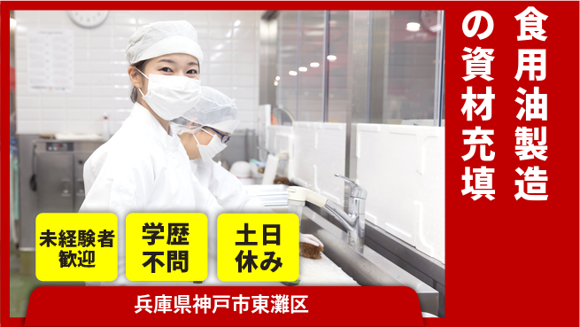 ＵＴエージェント株式会社 【食用油製造の資材充填】の工場求人・派遣情報 | ジョバディ工場