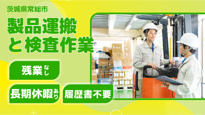 ＵＴエージェント株式会社 安心の昼勤務【製品運搬と検査作業】の工場求人・派遣情報 | ジョバディ工場