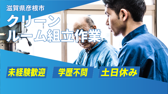 ＵＴエージェント株式会社 安心の昼勤務【クリーンルーム組立作業】の工場求人・派遣情報 | ジョバディ工場