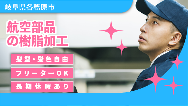 ＵＴエージェント株式会社 【航空部品の樹脂加工】の工場求人・派遣情報 | ジョバディ工場