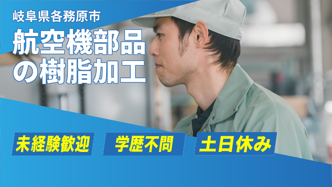 ＵＴエージェント株式会社 【航空機部品の樹脂加工】の工場求人・派遣情報 | ジョバディ工場