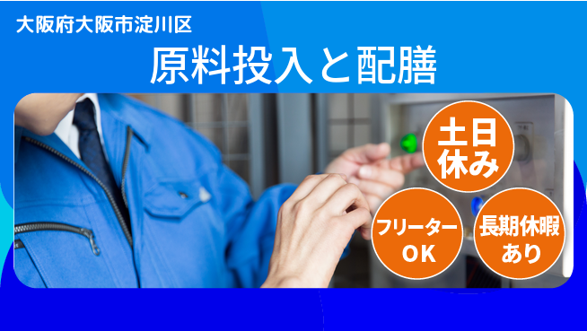 ＵＴエージェント株式会社 【原料投入と配膳】の工場求人・派遣情報 | ジョバディ工場