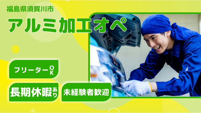 ＵＴエージェント株式会社 【アルミ加工オペ】の工場求人・派遣情報 | ジョバディ工場
