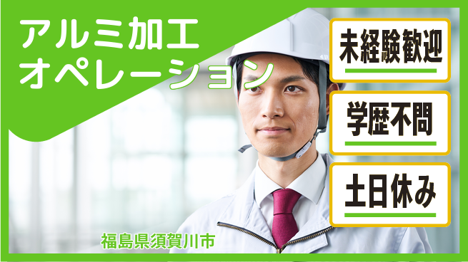 ＵＴエージェント株式会社 安心スタート【アルミ加工オペレーション】の工場求人・派遣情報 | ジョバディ工場