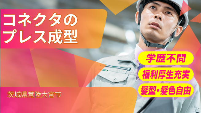 ＵＴエージェント株式会社 【コネクタのプレス成型】の工場求人・派遣情報 | ジョバディ工場