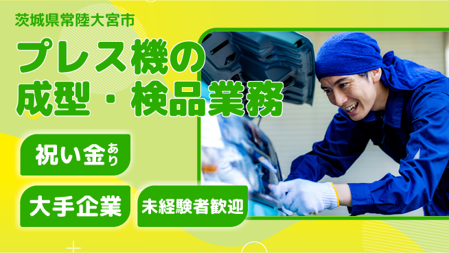 ＵＴエージェント株式会社 【プレス機の成型・検品業務】の工場求人・派遣情報 | ジョバディ工場