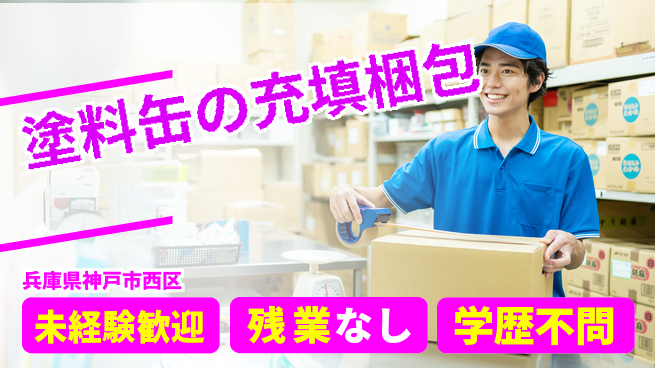 ＵＴエージェント株式会社 【塗料缶の充填梱包】の工場求人・派遣情報 | ジョバディ工場