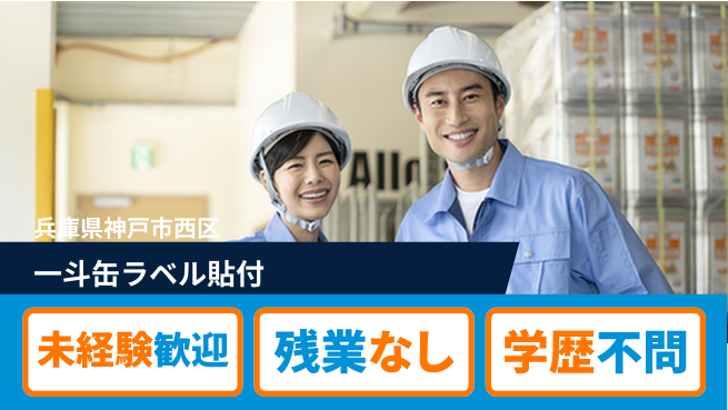 ＵＴエージェント株式会社 未経験OKで新生活【塗料缶ラベル貼付作業】の工場求人・派遣情報 | ジョバディ工場