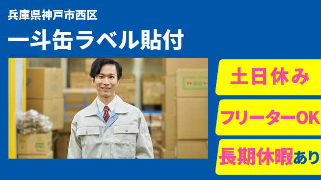 ＵＴエージェント株式会社 安心の昼勤務【一斗缶ラベル貼付】の工場求人・派遣情報 | ジョバディ工場