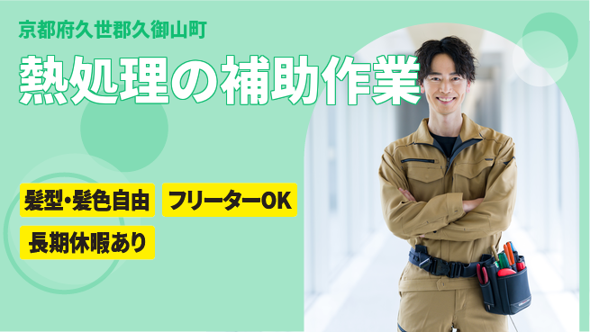 ＵＴエージェント株式会社 【熱処理の補助作業】の工場求人・派遣情報 | ジョバディ工場