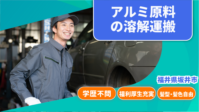 ＵＴエージェント株式会社 【アルミ原料の溶解運搬】の工場求人・派遣情報 | ジョバディ工場