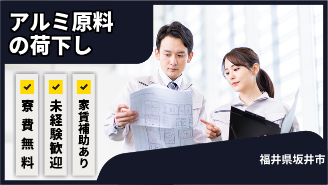 ＵＴエージェント株式会社 住居費ゼロ【アルミ原料の荷下し】の工場求人・派遣情報 | ジョバディ工場
