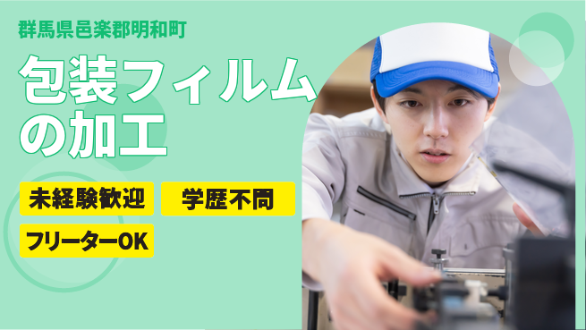ＵＴエージェント株式会社 【包装フィルムの加工】の工場求人・派遣情報 | ジョバディ工場