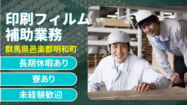 ＵＴエージェント株式会社 【印刷フィルム補助業務】の工場求人・派遣情報 | ジョバディ工場