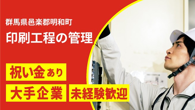 ＵＴエージェント株式会社 スタート応援金【印刷工程の管理】の工場求人・派遣情報 | ジョバディ工場