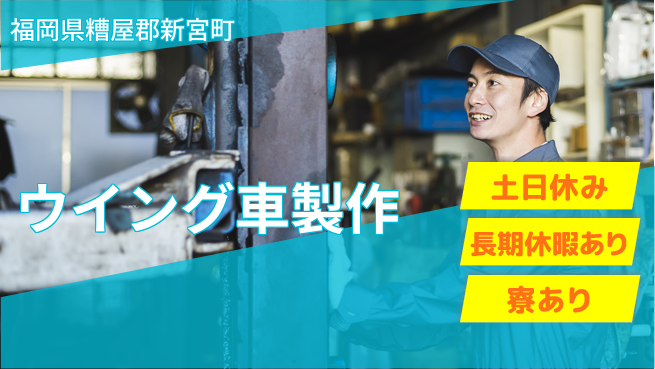 ＵＴエージェント株式会社 安心の昼勤務【ウイング車製作】の工場求人・派遣情報 | ジョバディ工場