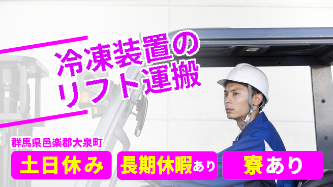 ＵＴエージェント株式会社 【冷凍装置のリフト運搬】の工場求人・派遣情報 | ジョバディ工場