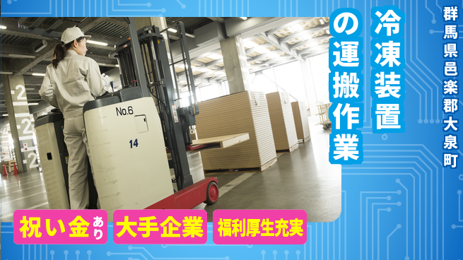 ＵＴエージェント株式会社 【冷凍装置の運搬作業】の工場求人・派遣情報 | ジョバディ工場