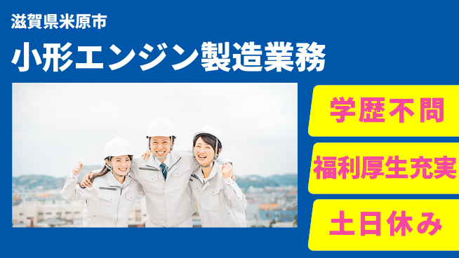 ＵＴエージェント株式会社 【小形エンジン製造業務】の工場求人・派遣情報 | ジョバディ工場