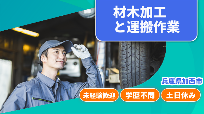 ＵＴエージェント株式会社 初めてでも安心【材木加工と運搬作業】の工場求人・派遣情報 | ジョバディ工場