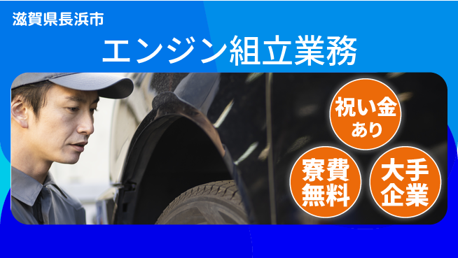 ＵＴエージェント株式会社 スタート祝金【エンジン組立業務】の工場求人・派遣情報 | ジョバディ工場