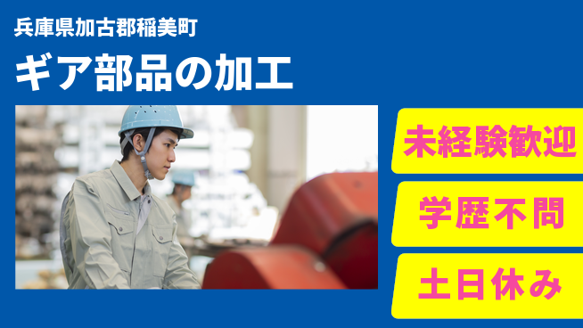 ＵＴエージェント株式会社 【ギア部品の加工】の工場求人・派遣情報 | ジョバディ工場