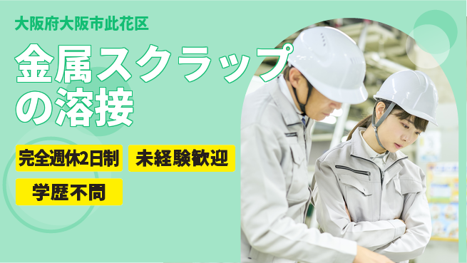 ＵＴエージェント株式会社 【金属スクラップの溶接】の工場求人・派遣情報 | ジョバディ工場